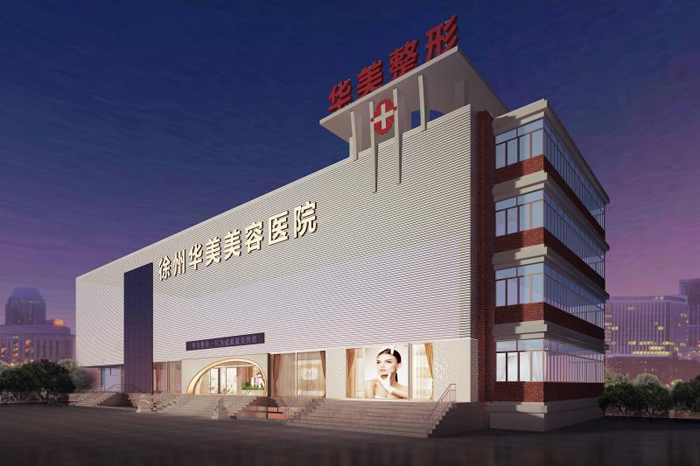 徐州华美整形美容医院装修 徐州华美整形美容医院装修