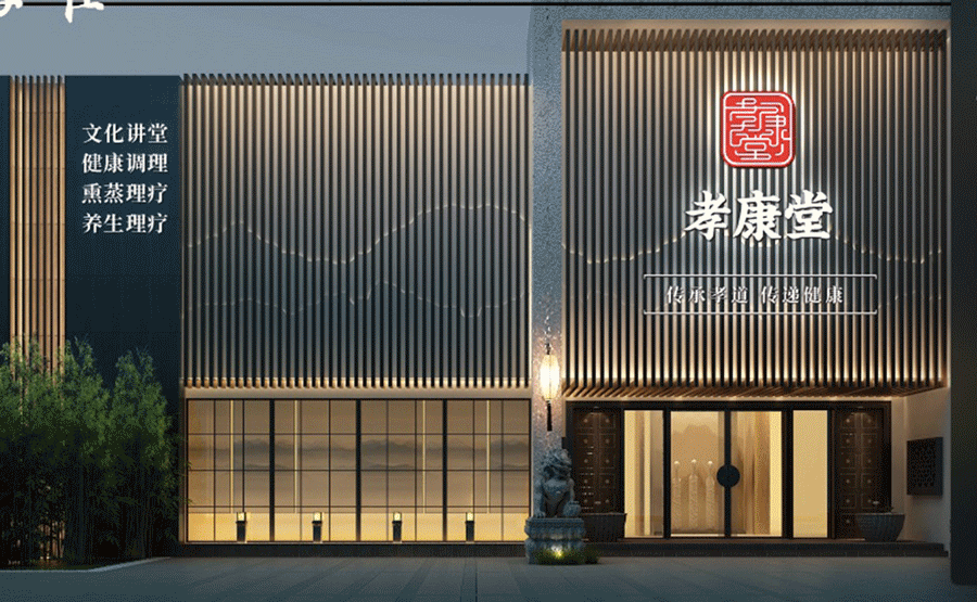 孝康堂中医馆设计 孝康堂中医馆设计
