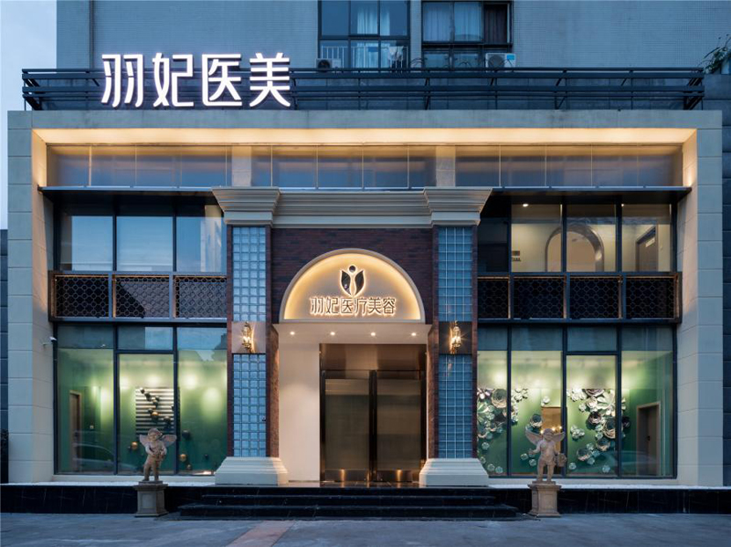 羽妃医疗美容医院装修 羽妃医疗美容医院装修