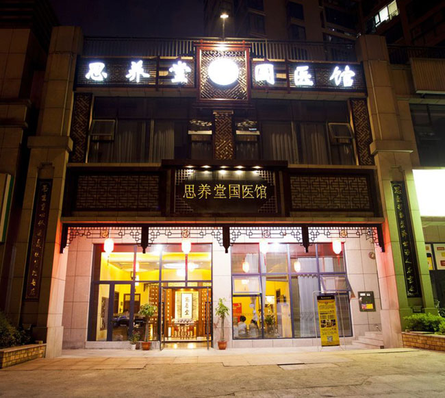 思养堂国医馆装修 思养堂国医馆装修