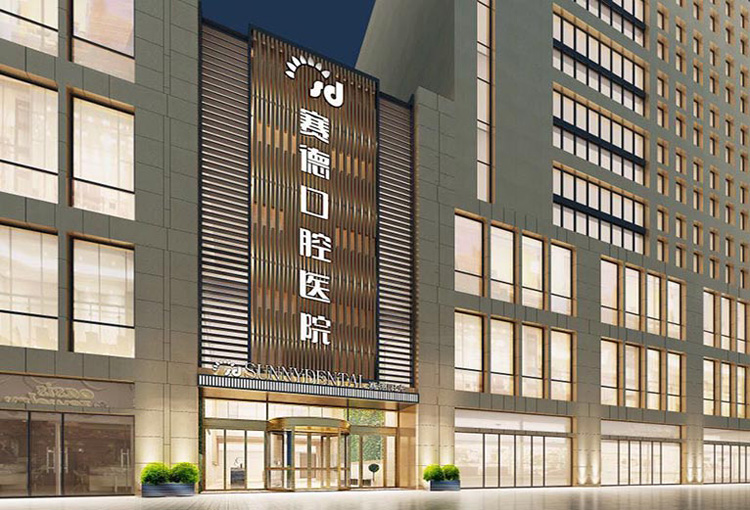 郑州赛德口腔医院设计 郑州赛德口腔医院设计