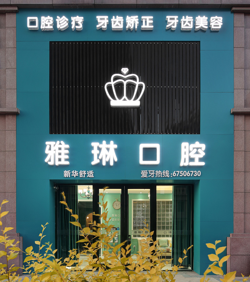 雅琳口腔诊所装修 雅琳口腔诊所装修